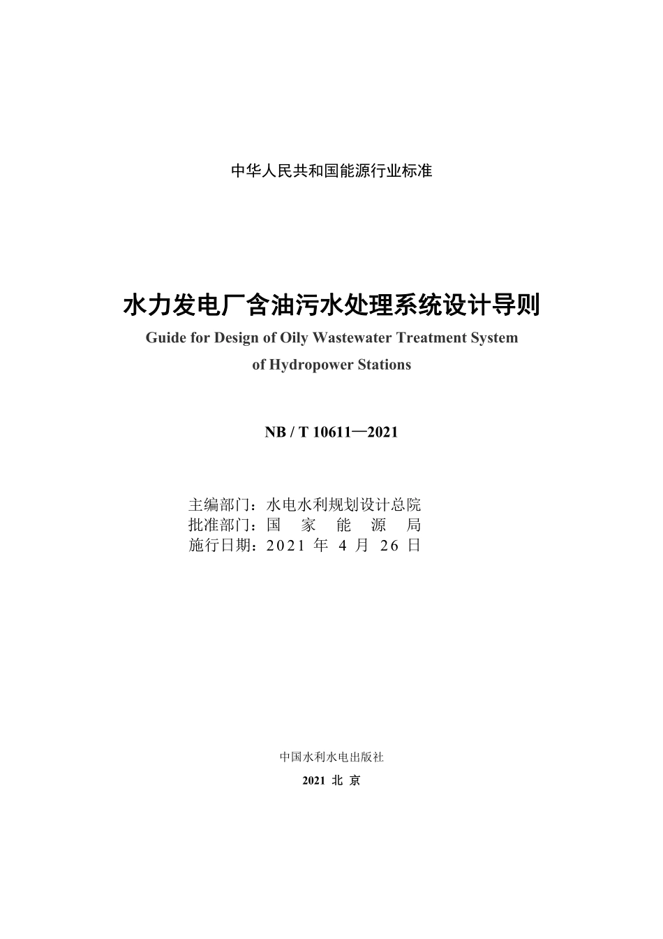 NBT 10611-2021水力发电厂含油污水处理系统设计导则.pdf_第2页