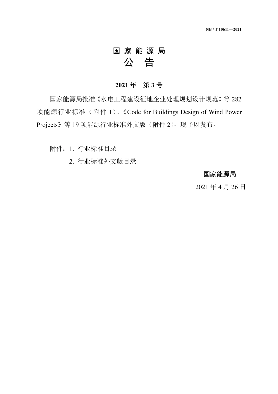 NBT 10611-2021水力发电厂含油污水处理系统设计导则.pdf_第3页