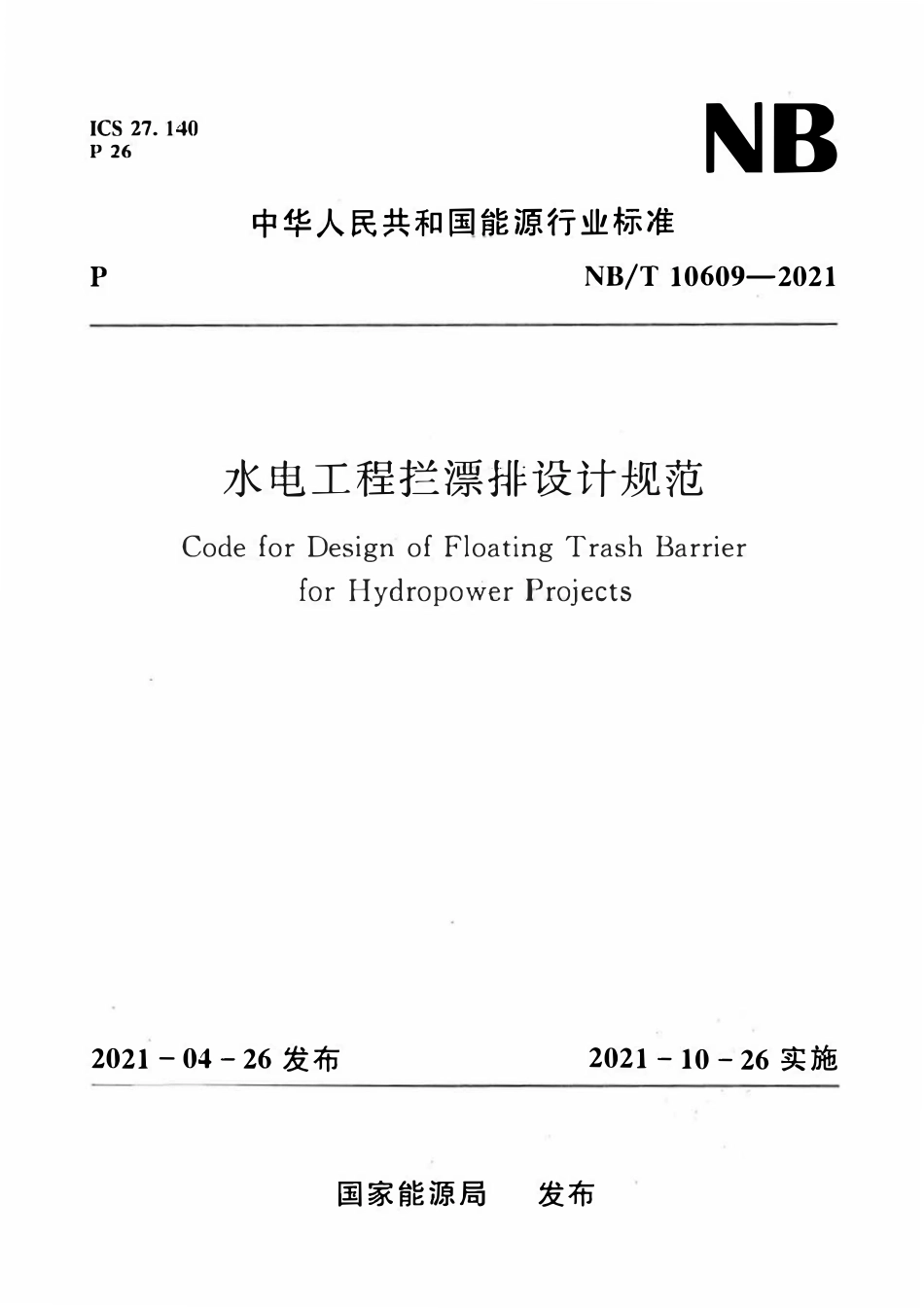 NBT 10609-2021水电工程拦漂排设计规范.pdf_第1页