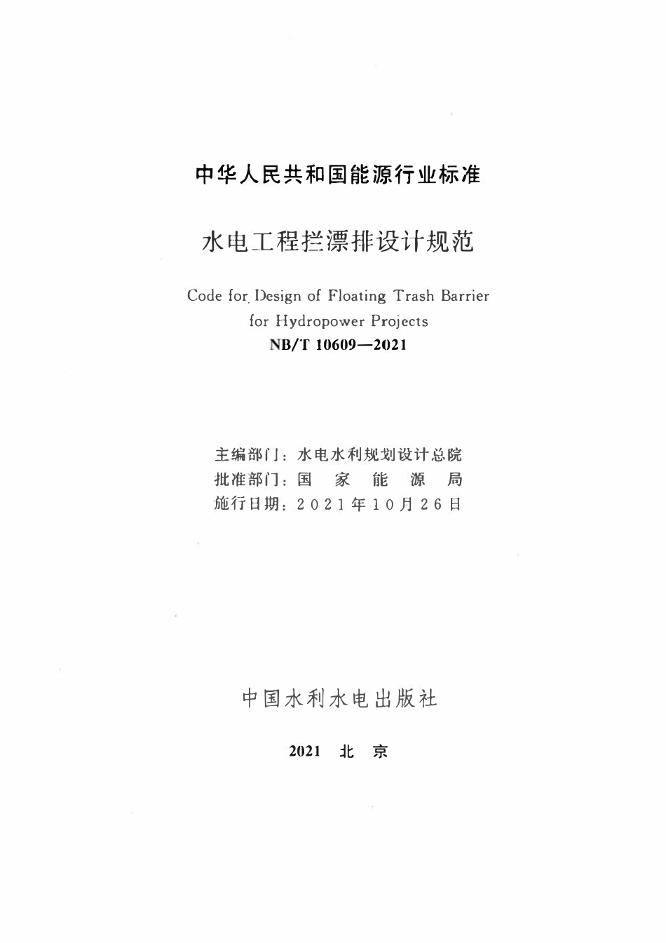 NBT 10609-2021水电工程拦漂排设计规范.pdf_第2页