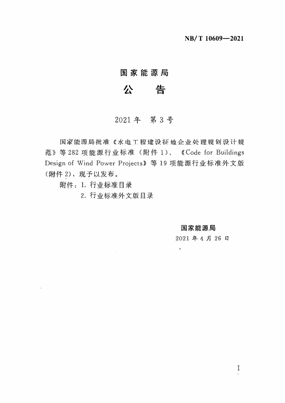 NBT 10609-2021水电工程拦漂排设计规范.pdf_第3页