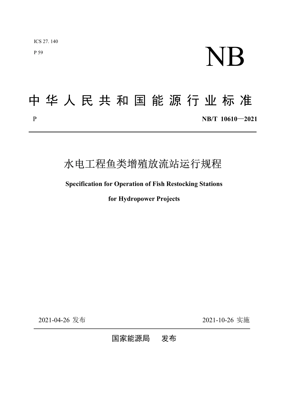 NBT 10610-2021水电工程鱼类增殖放流站运行规程.pdf_第1页