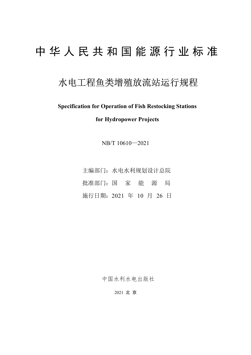 NBT 10610-2021水电工程鱼类增殖放流站运行规程.pdf_第2页