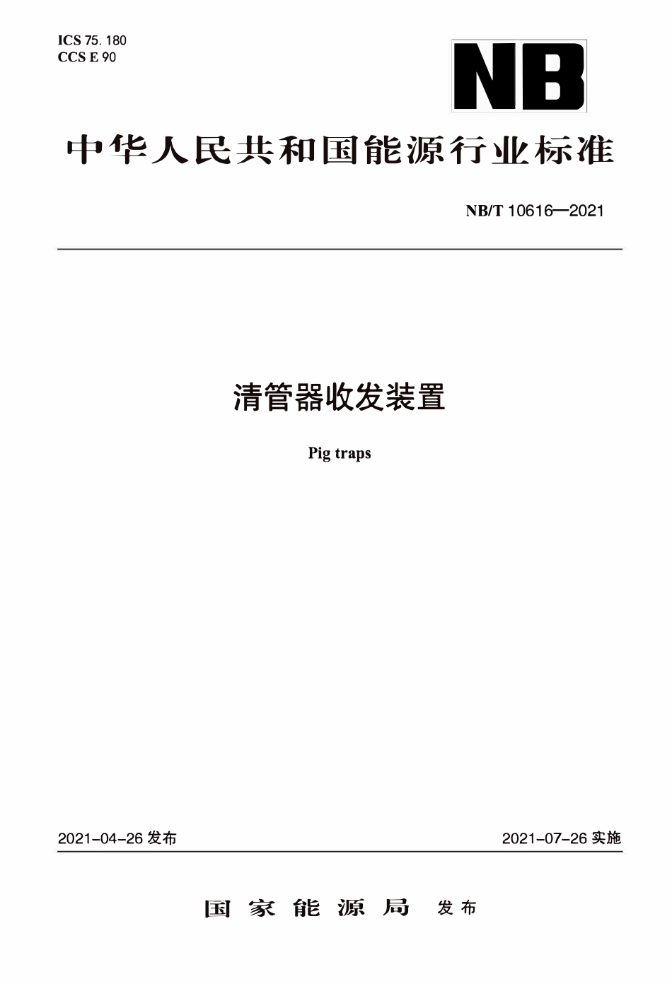 NBT 10616-2021清管器收发装置.pdf_第1页