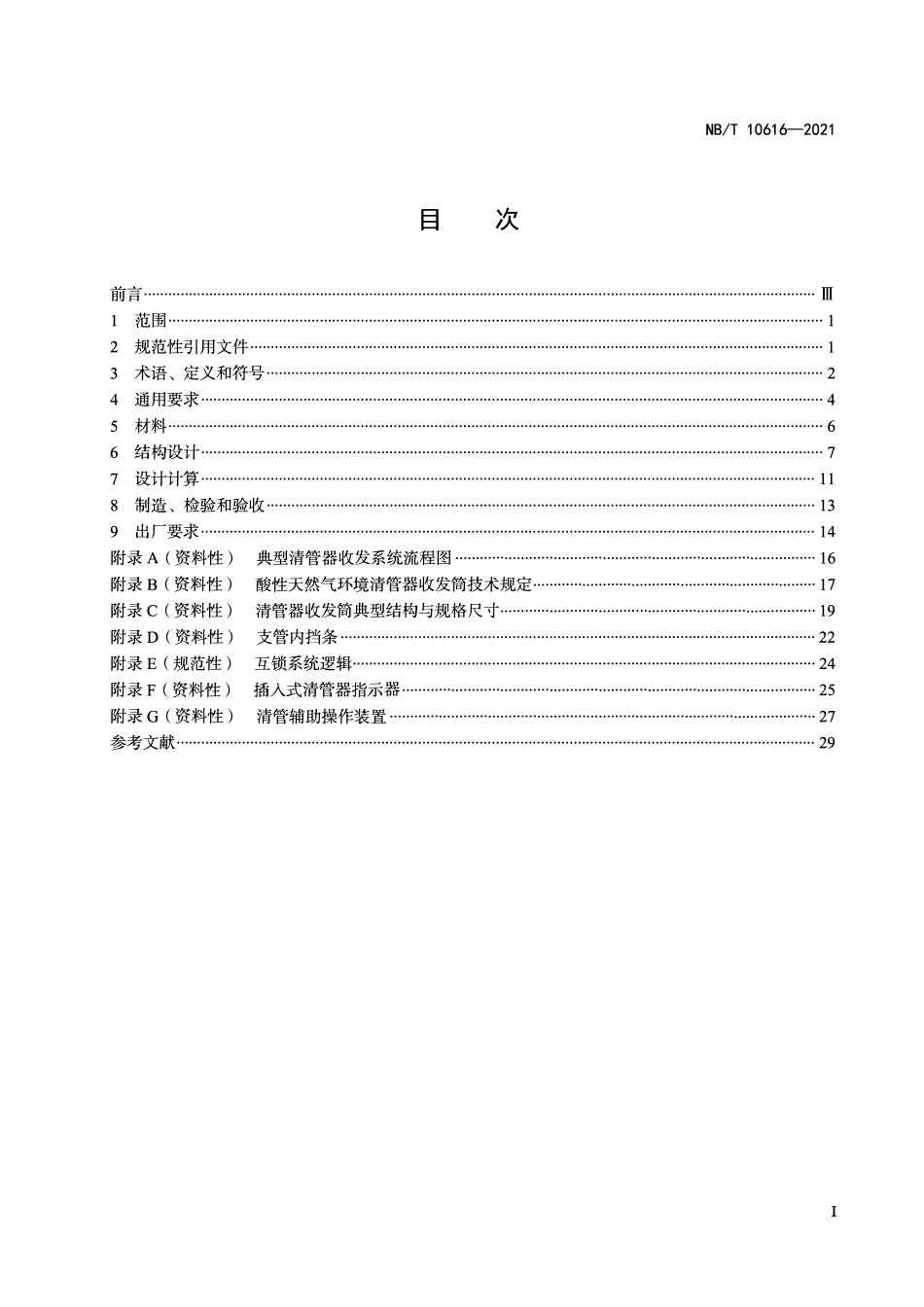 NBT 10616-2021清管器收发装置.pdf_第3页