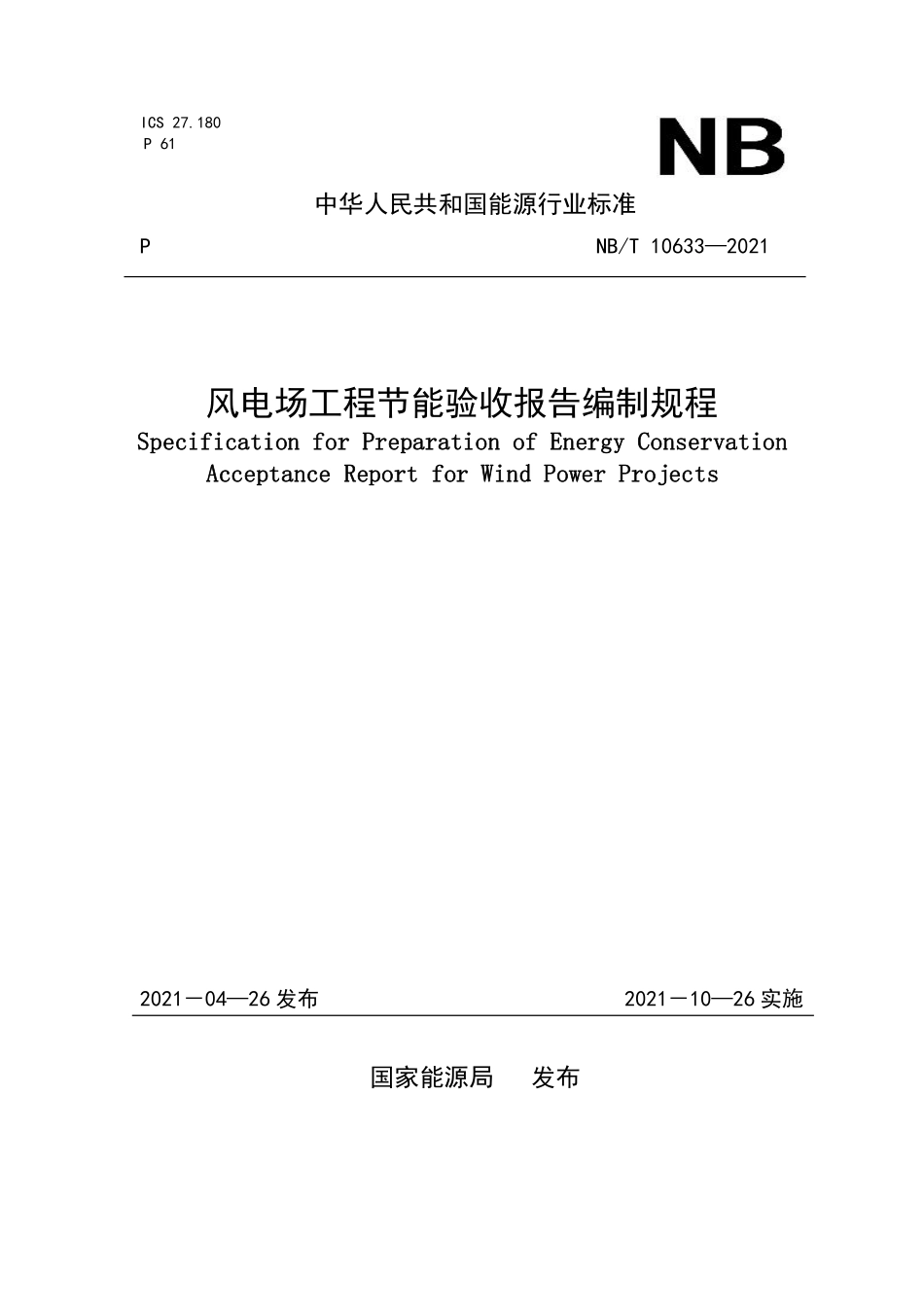 NBT 10633-2021风电场工程节能验收报告编制规程.pdf_第1页