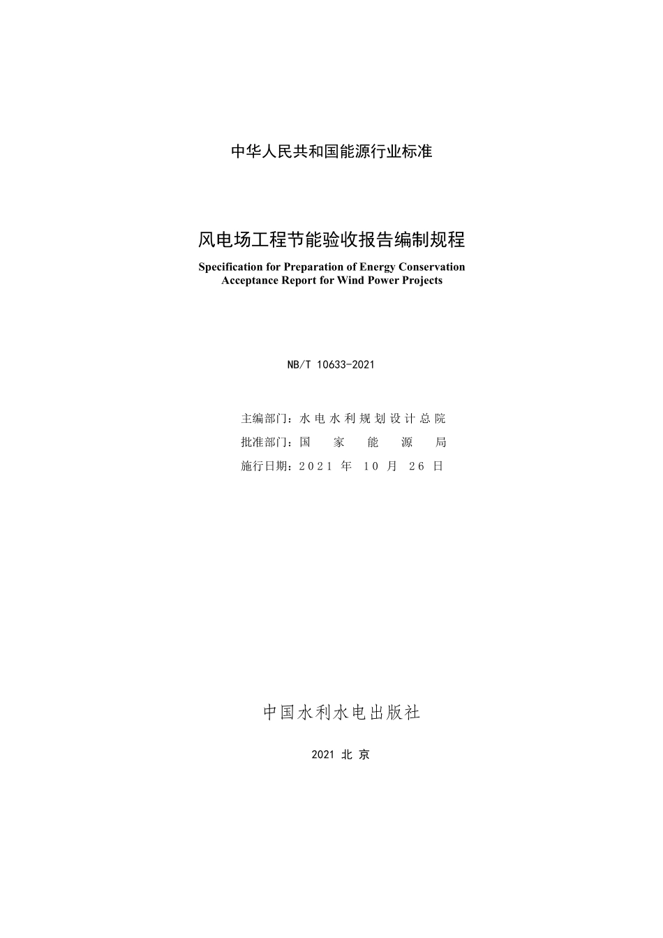 NBT 10633-2021风电场工程节能验收报告编制规程.pdf_第2页