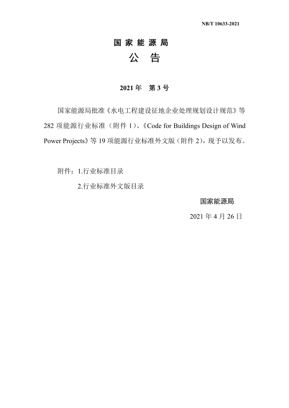 NBT 10633-2021风电场工程节能验收报告编制规程.pdf_第3页