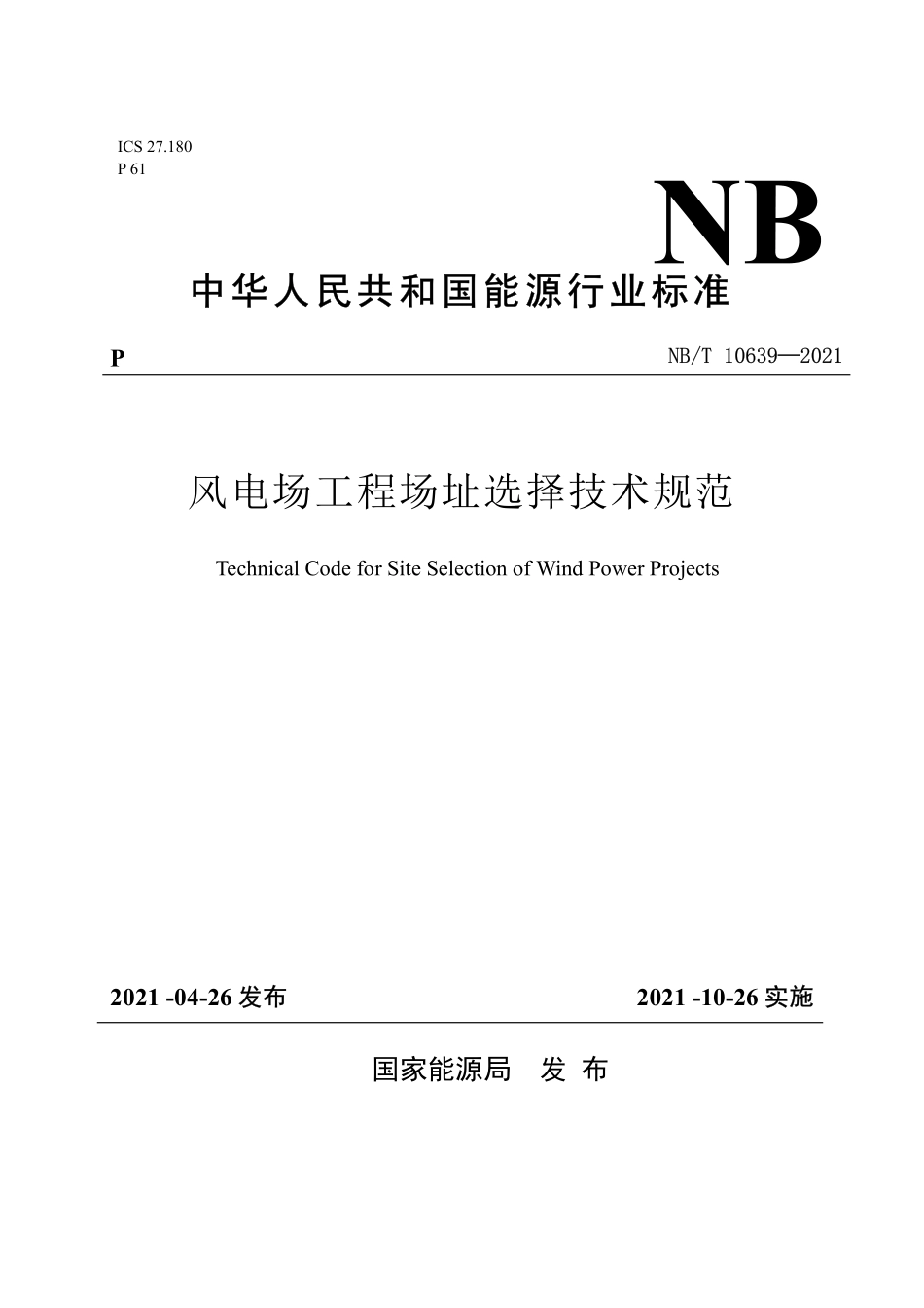 NBT 10639-2021风电场工程场址选择技术规范.pdf_第1页