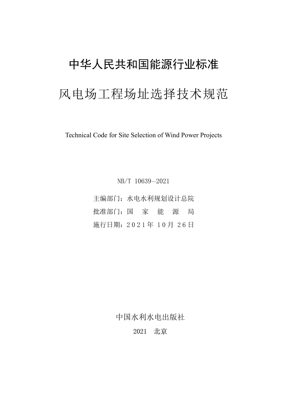 NBT 10639-2021风电场工程场址选择技术规范.pdf_第2页