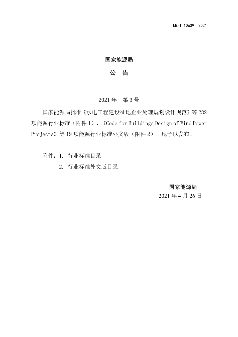 NBT 10639-2021风电场工程场址选择技术规范.pdf_第3页