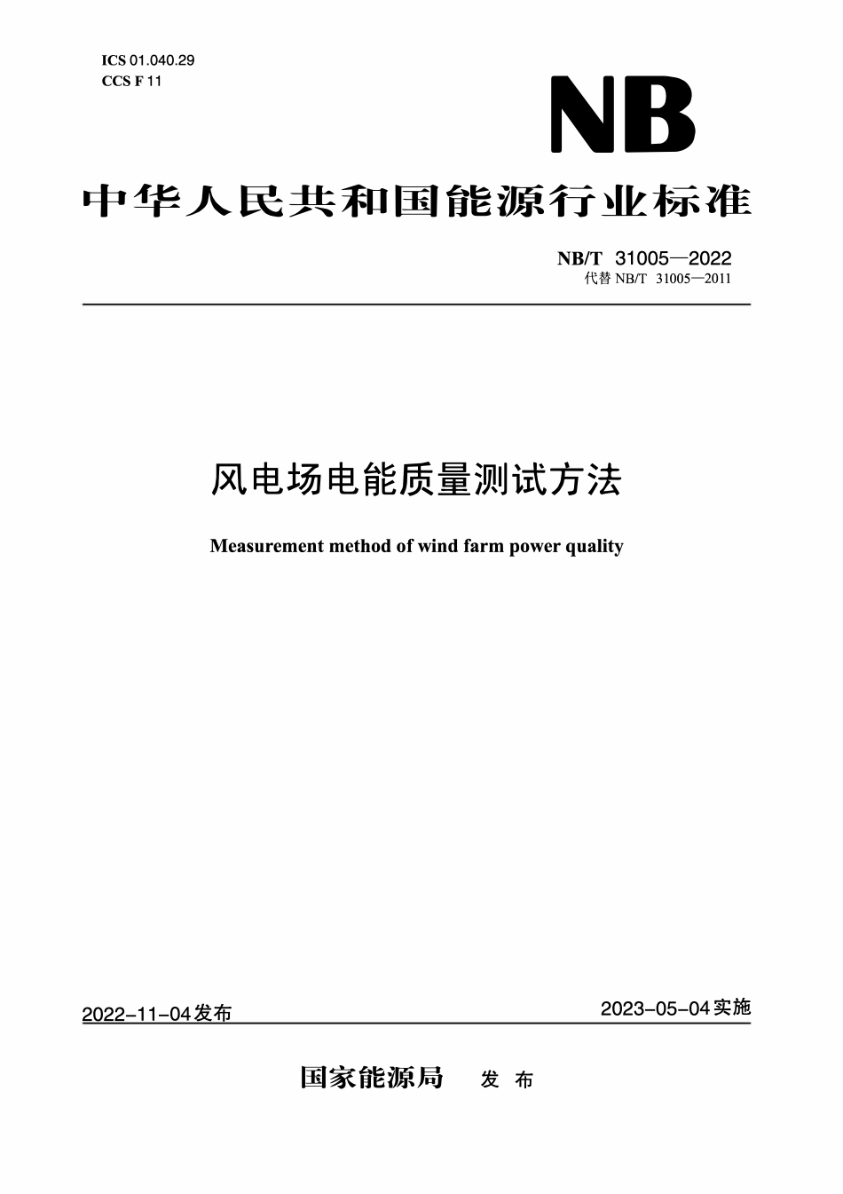 NBT 31005-2022风电场电能质量测试方法.pdf_第1页