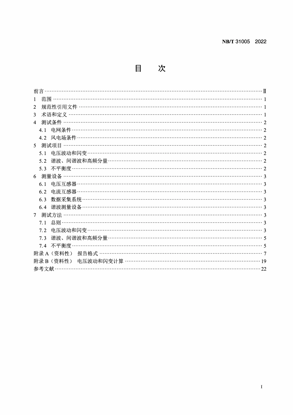 NBT 31005-2022风电场电能质量测试方法.pdf_第2页