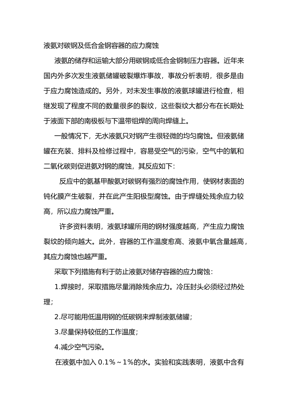 常见化学物质对压力容器的应力腐蚀.docx_第1页