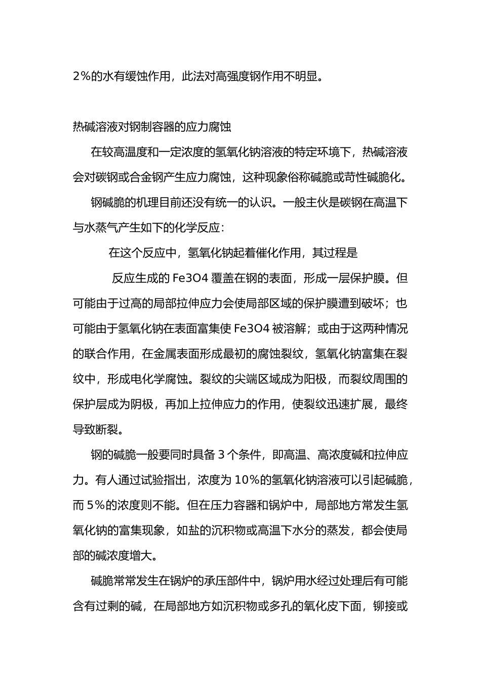 常见化学物质对压力容器的应力腐蚀.docx_第2页