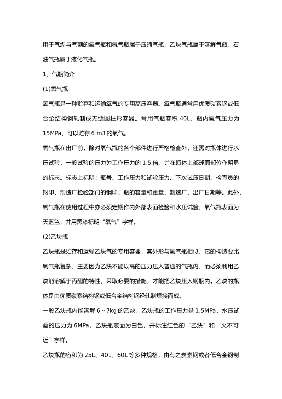常用气瓶的安全使用.docx_第1页