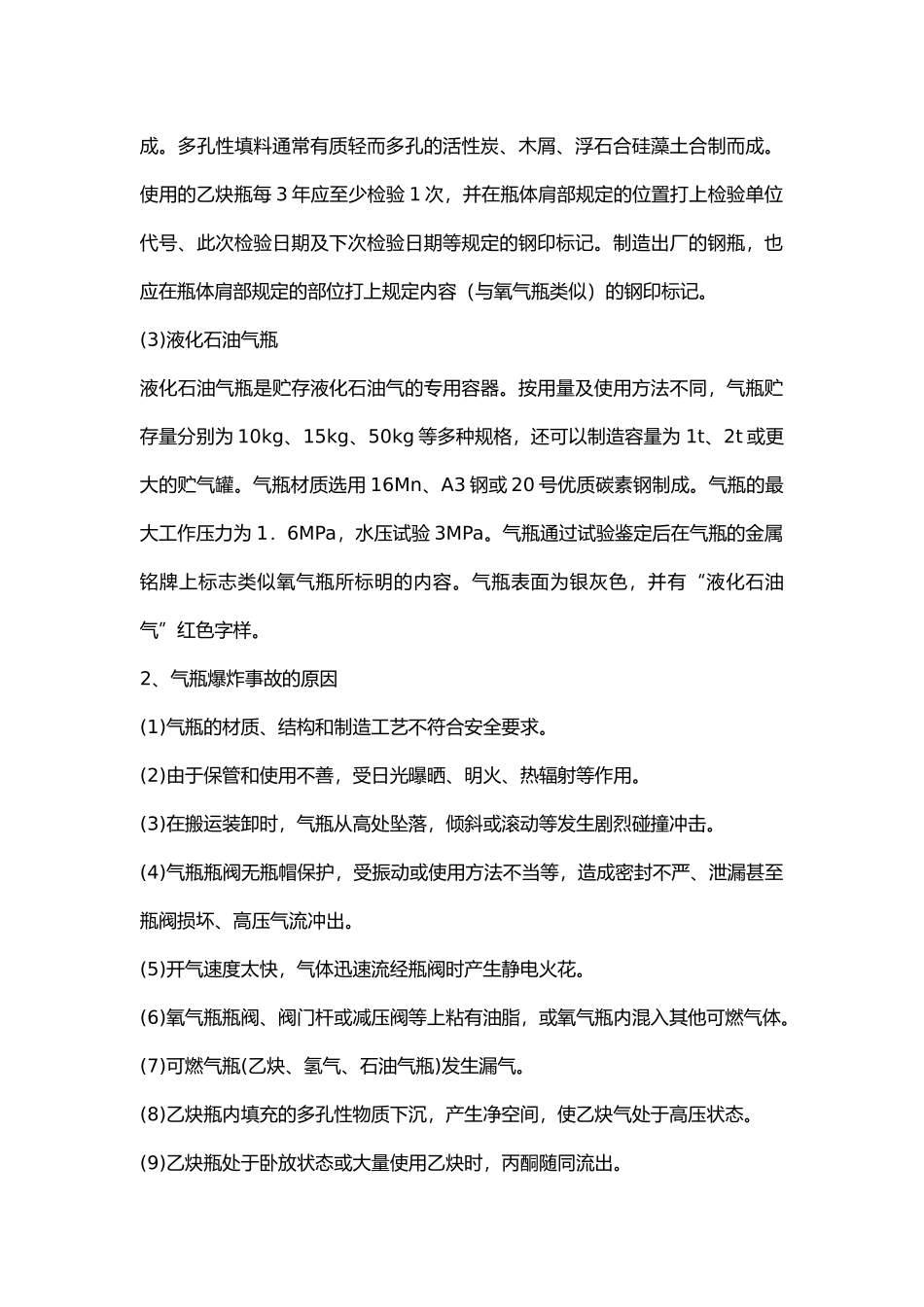 常用气瓶的安全使用.docx_第2页