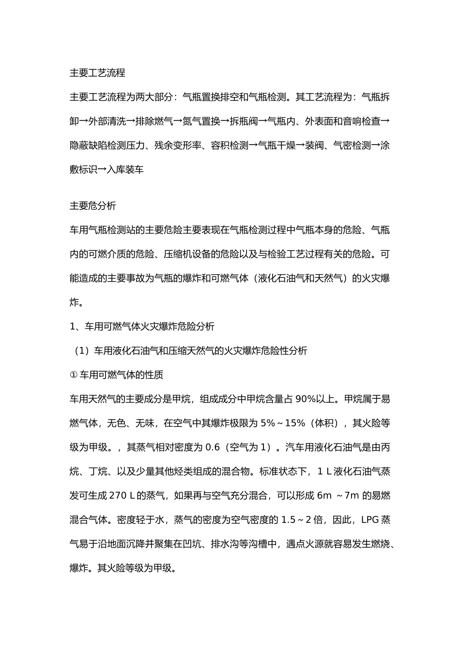 车用气瓶检测站危险分析及对策措施.docx_第1页