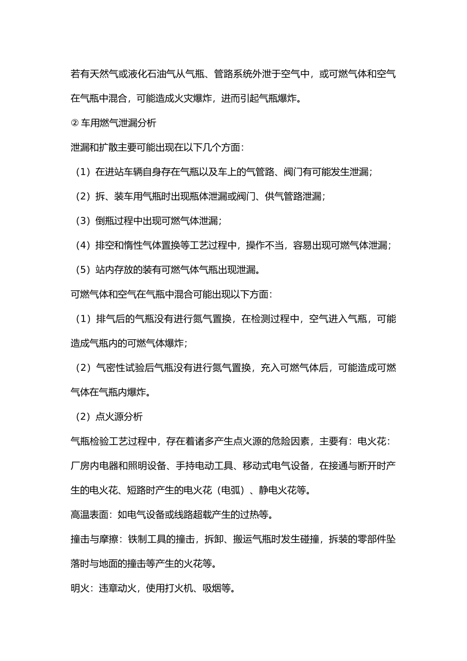车用气瓶检测站危险分析及对策措施.docx_第2页