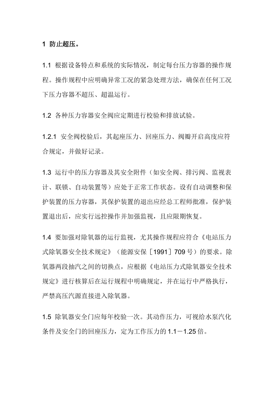 防止压力容器及管道爆破事故措施.docx_第1页