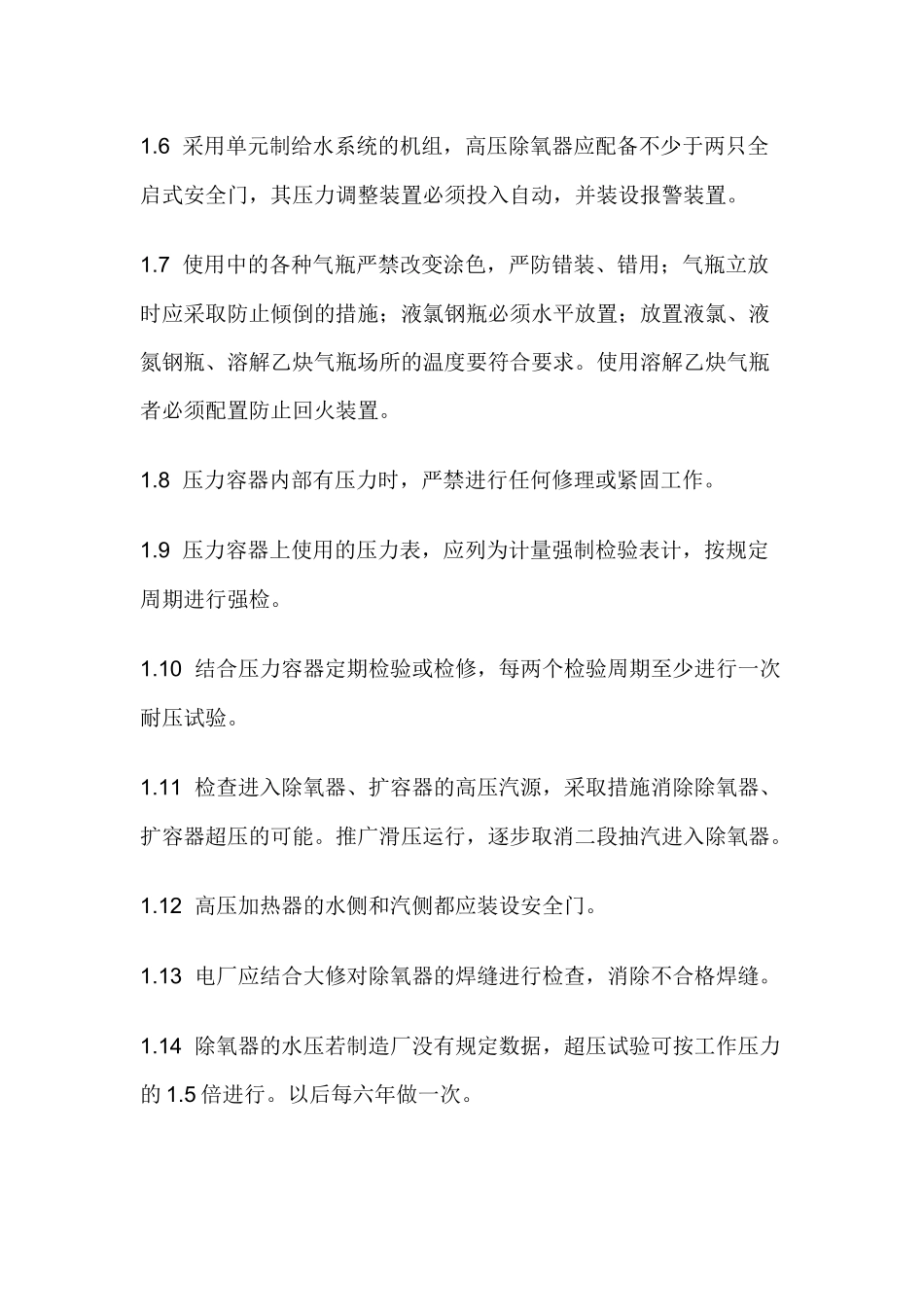 防止压力容器及管道爆破事故措施.docx_第2页