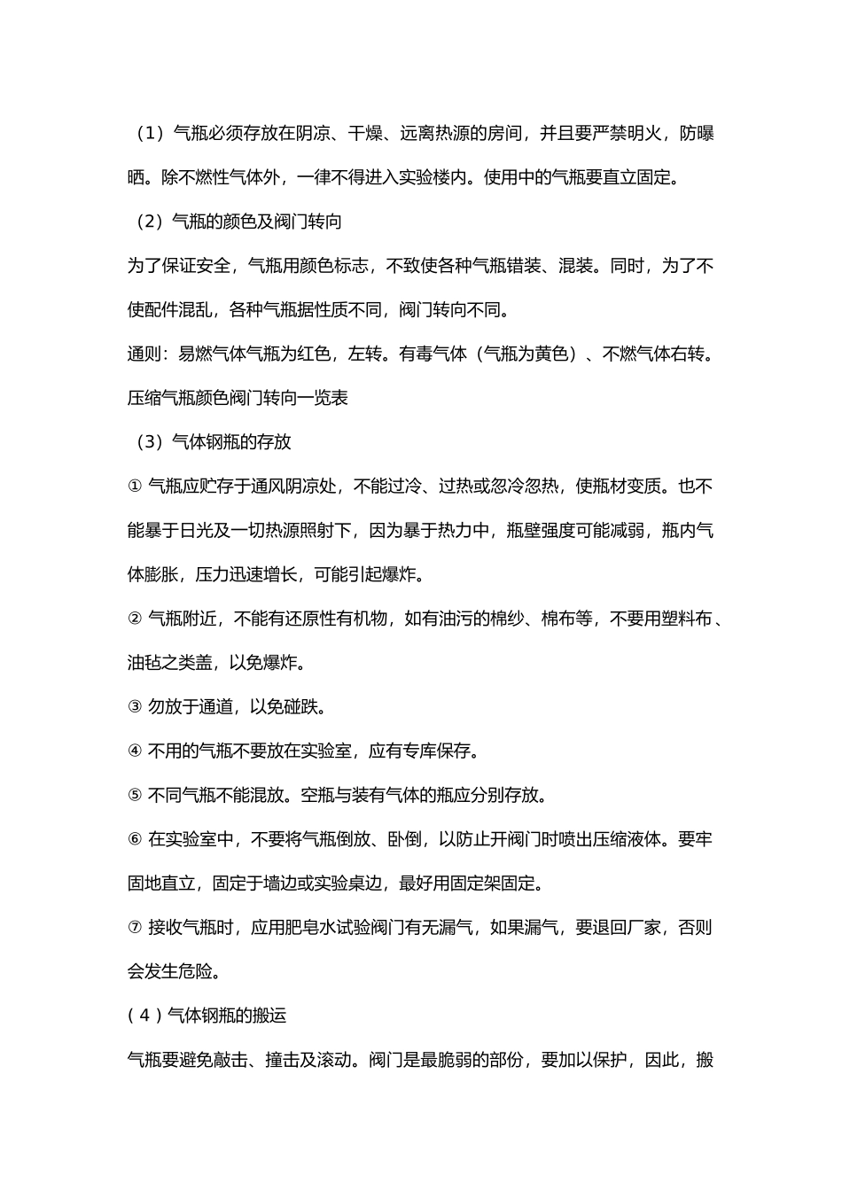 高压气体钢瓶的存放与安全技术.docx_第1页