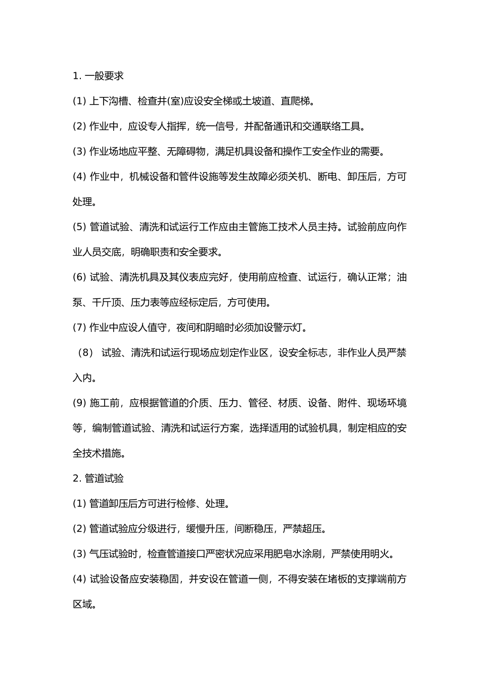 管道试验、清洗与试运行安全技术交底.docx_第1页