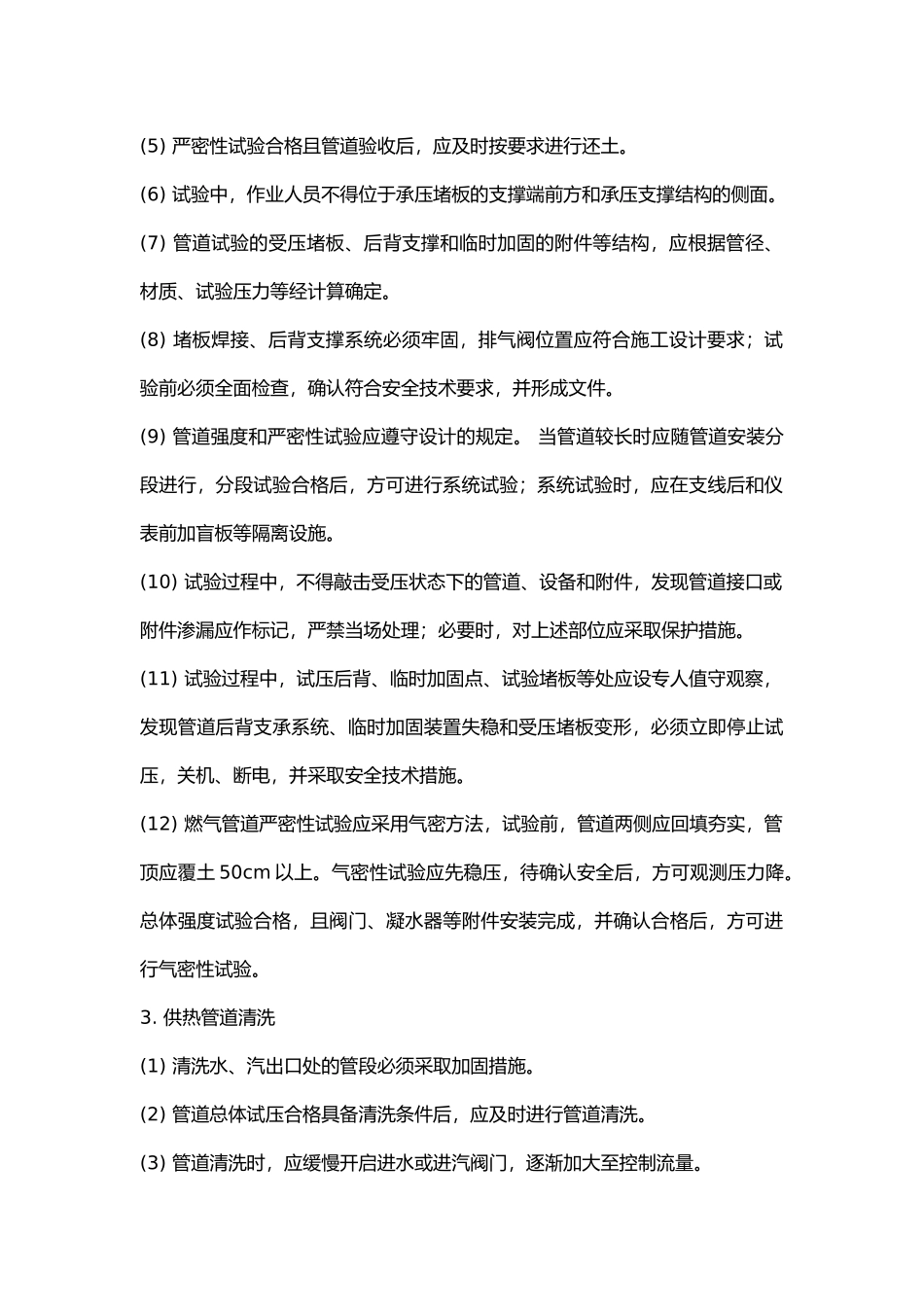 管道试验、清洗与试运行安全技术交底.docx_第2页