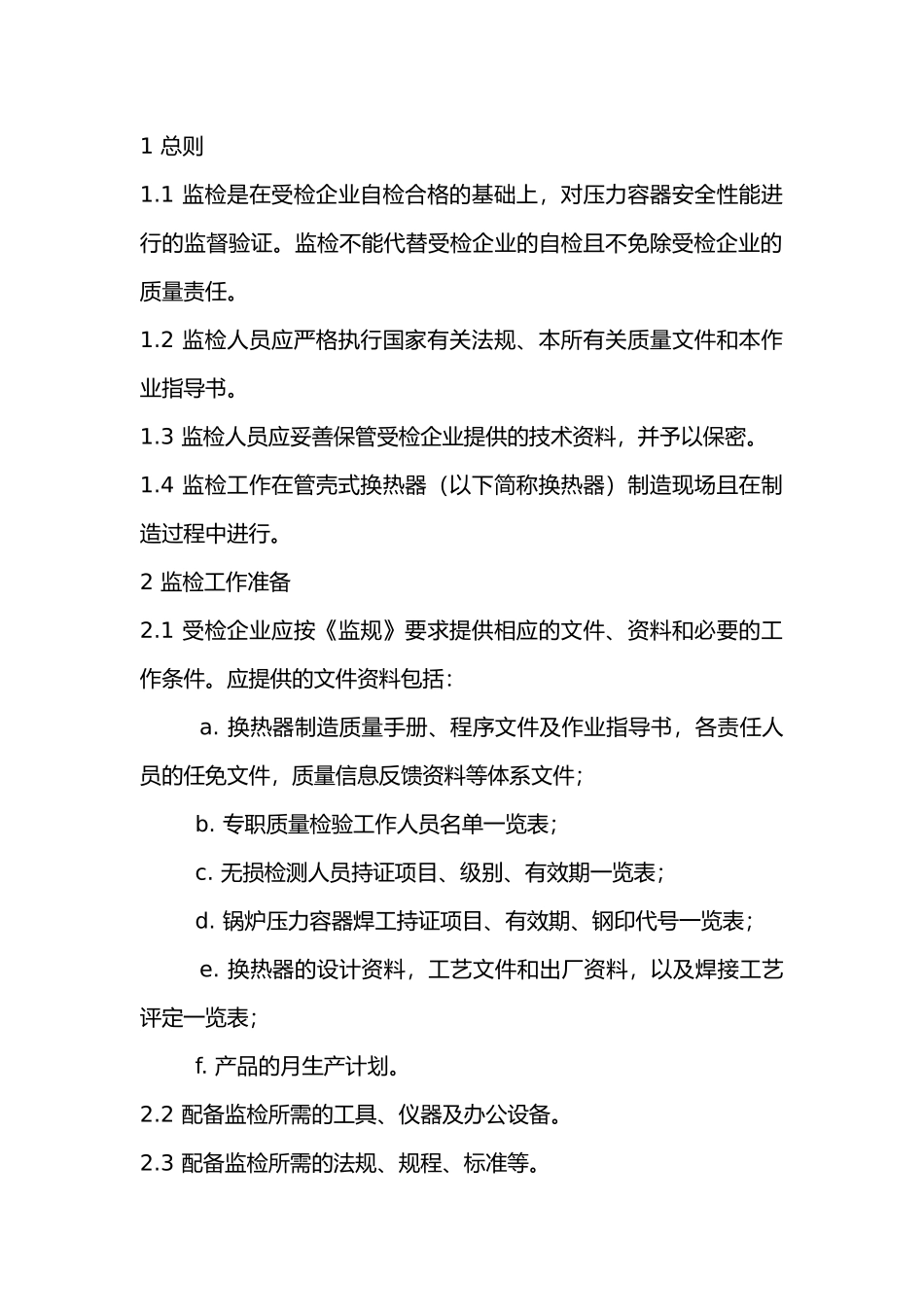 换热容器监督监督检验程序及要求.docx_第1页
