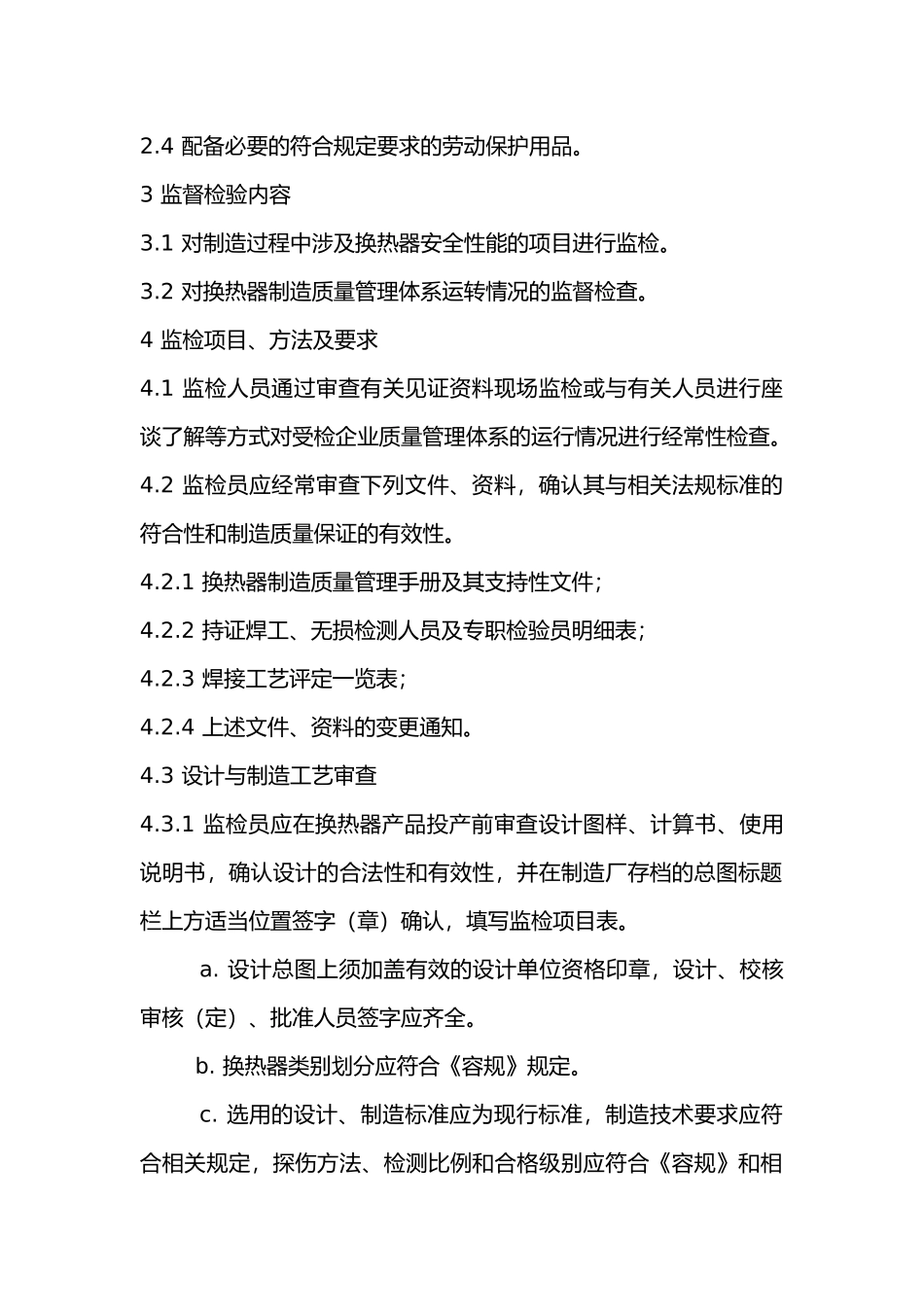 换热容器监督监督检验程序及要求.docx_第2页