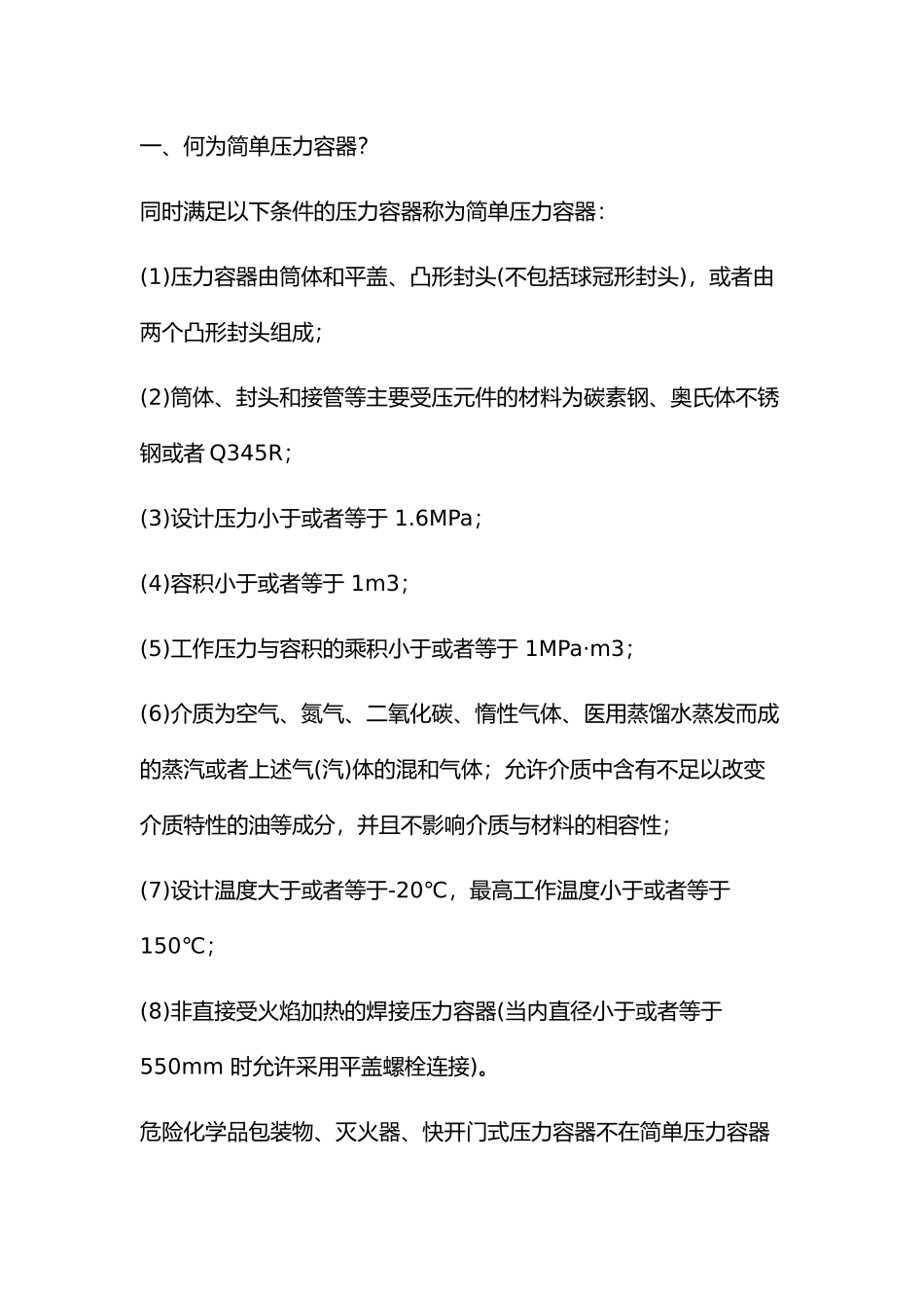 简单压力容器相关知识.docx_第1页