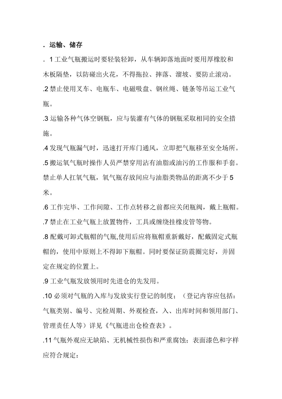 企业工业气瓶管理制度.docx_第1页