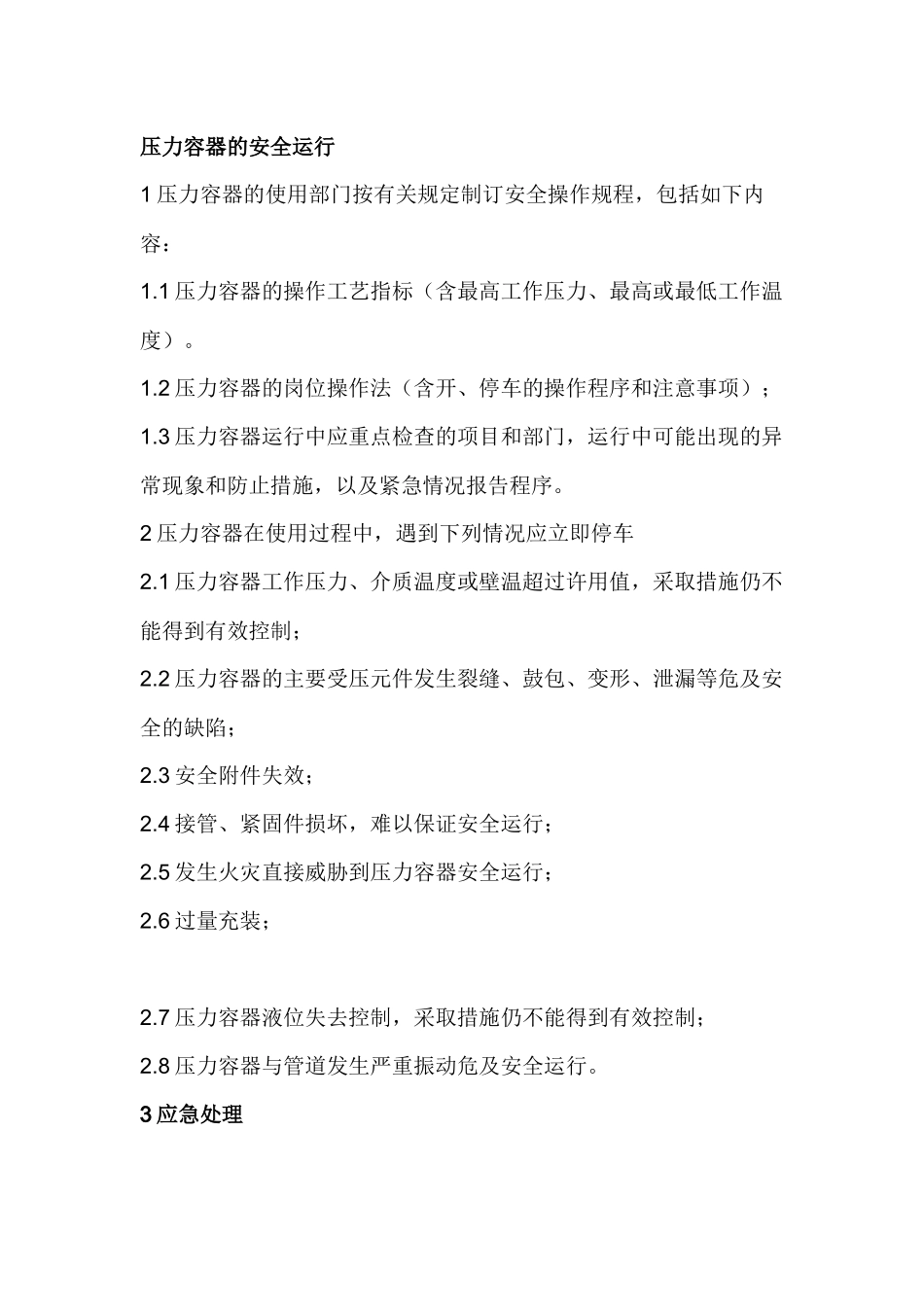 企业压力容器管理制度.docx_第1页