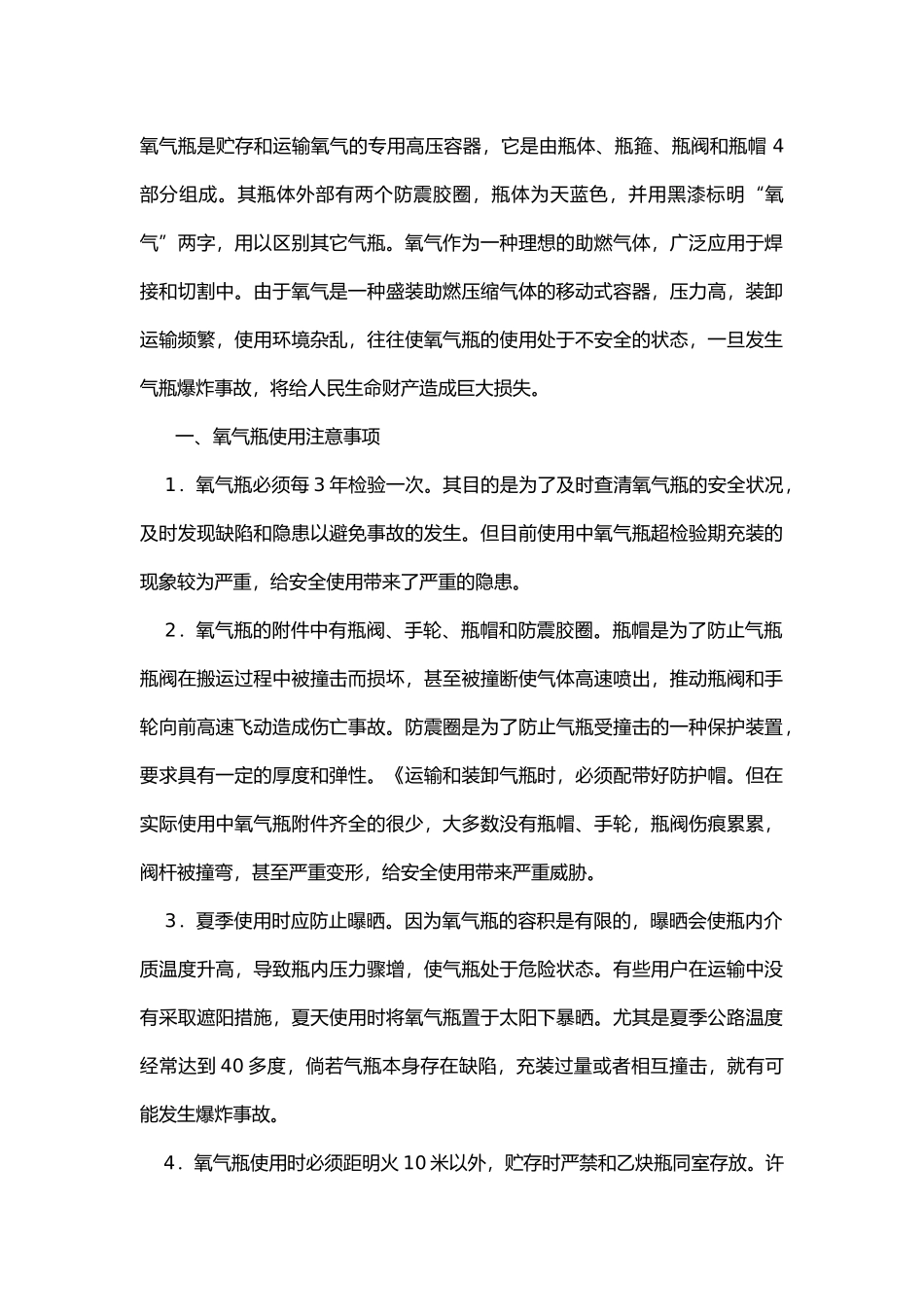 气瓶安全使用注意事项.docx_第1页