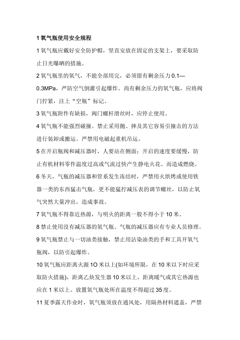气瓶使用安全操作规程.docx_第1页