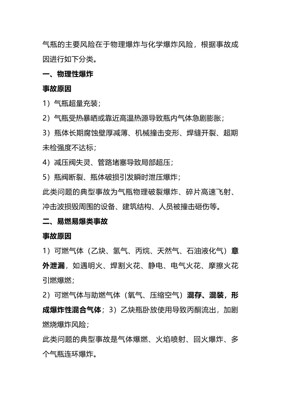 气瓶事故分类及安全使用要点.docx_第1页
