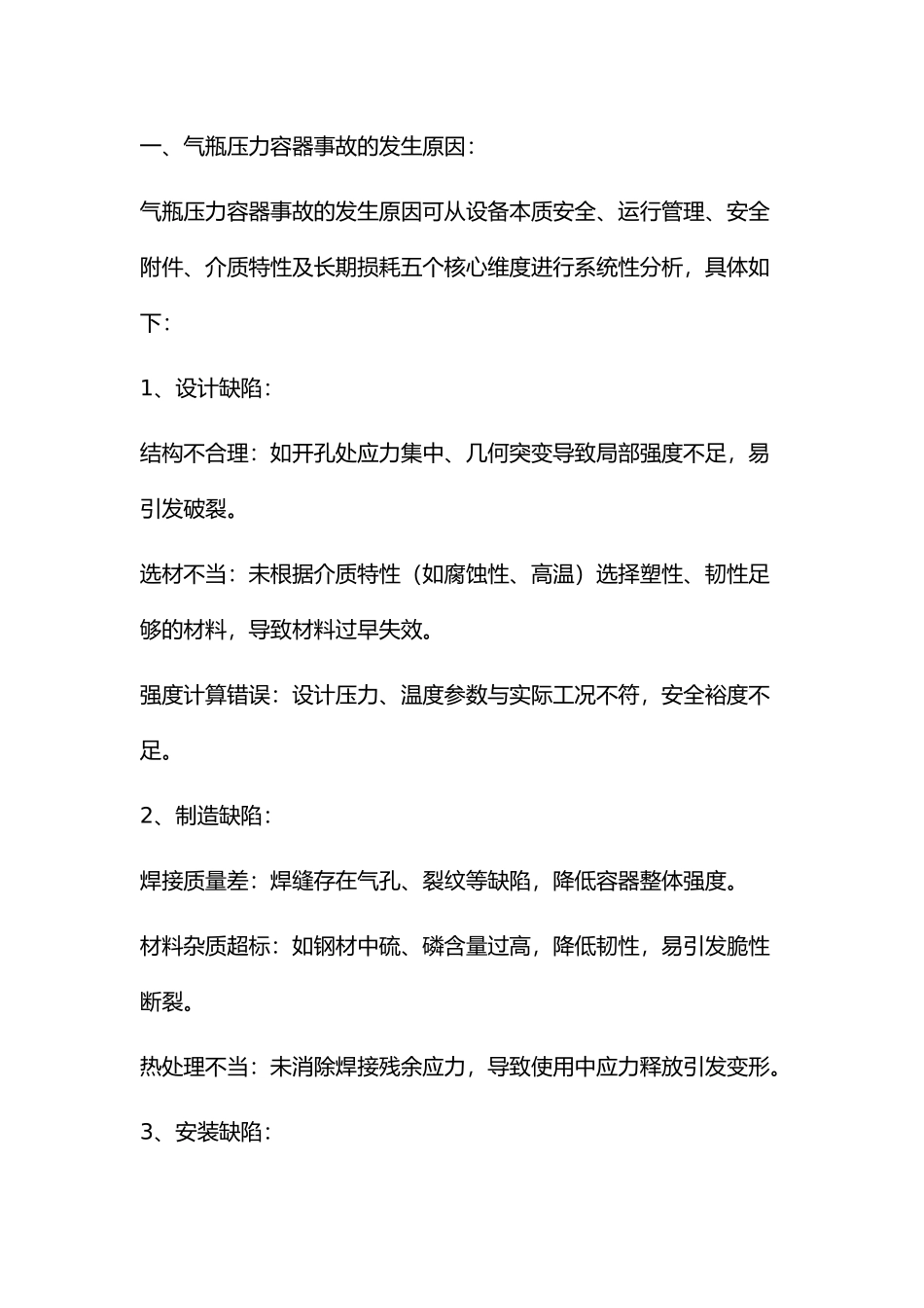 气瓶压力容器事故预防措施.docx_第1页