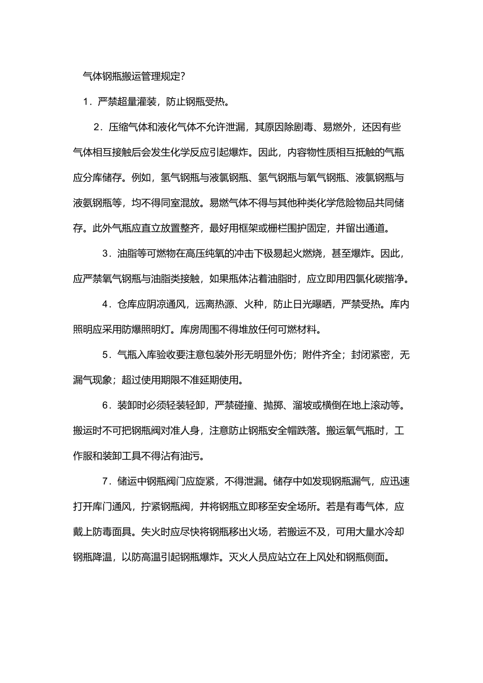 气体钢瓶搬运管理规定.docx_第1页