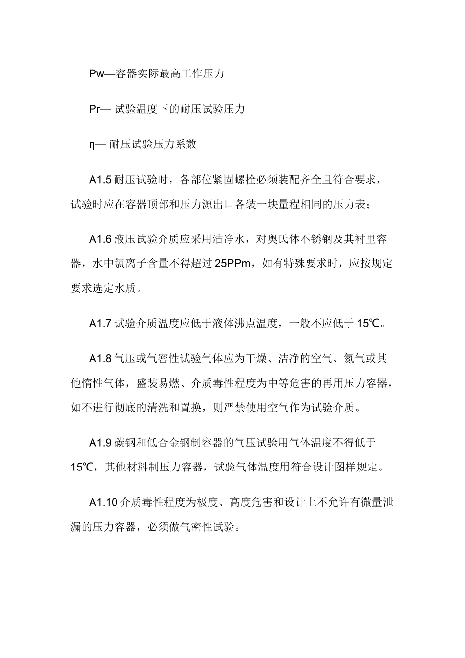 容器压力试验方法及安全规则.docx_第2页