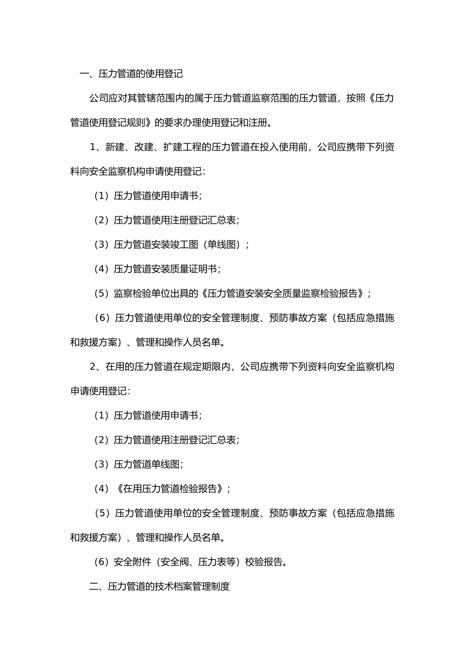 使用压力管道安全管理制度.docx_第1页
