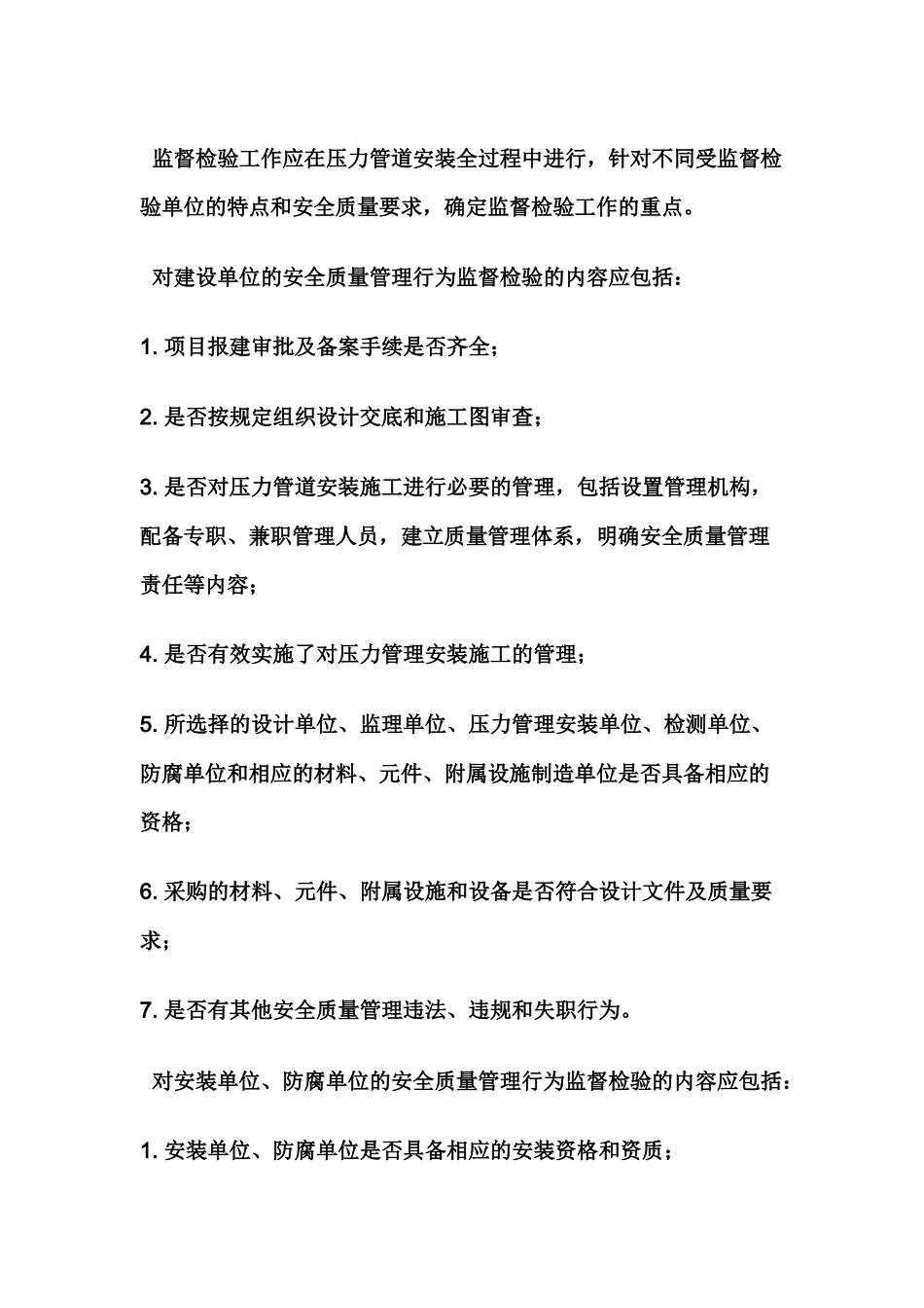 压力管道安装安全质量监督检验内容与方法.docx_第1页