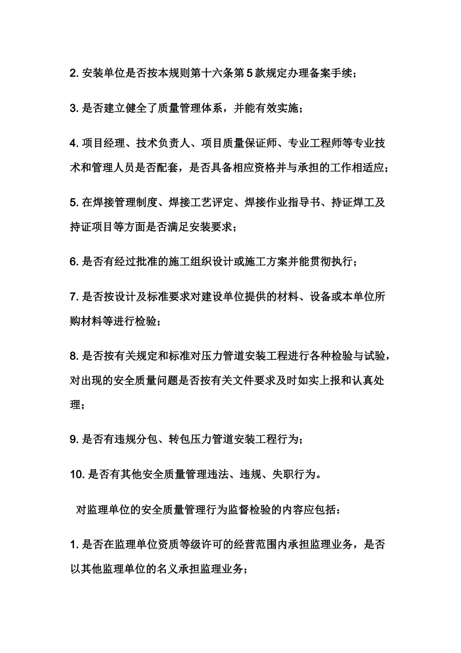 压力管道安装安全质量监督检验内容与方法.docx_第2页
