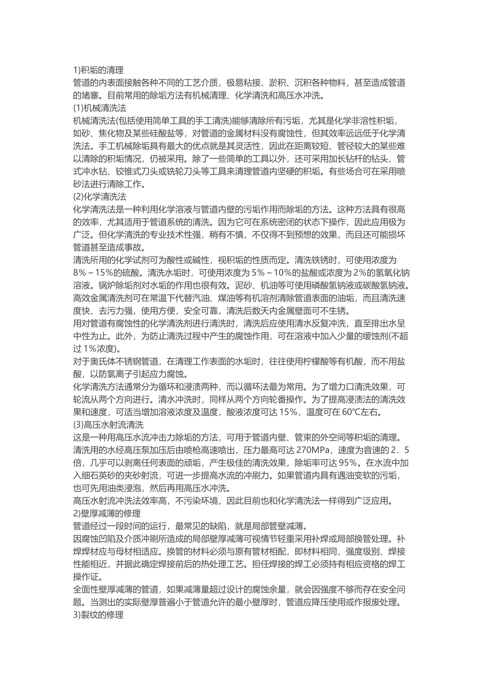 压力管道常规检修方法.docx_第1页