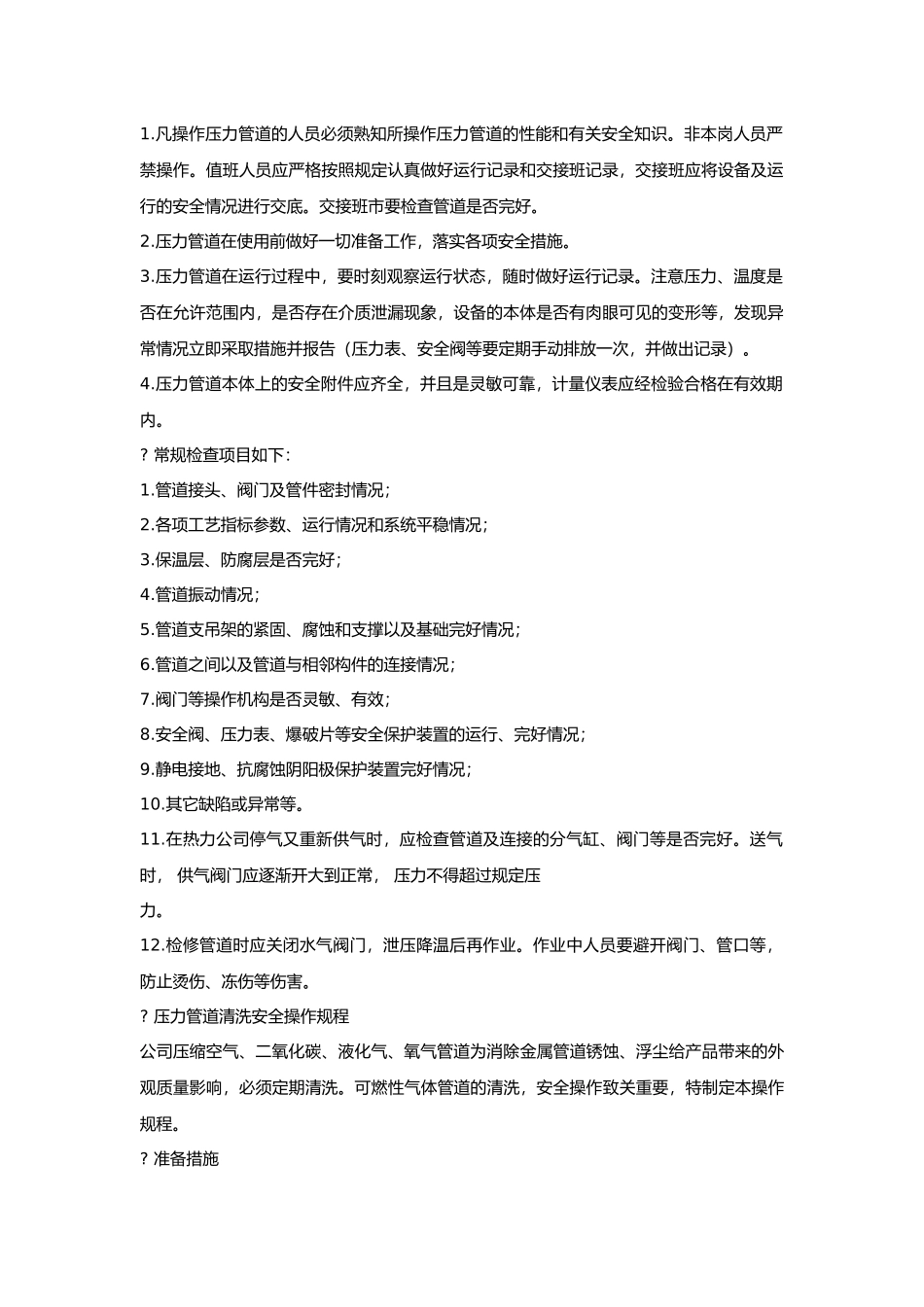 压力管道的操作规范.docx_第1页