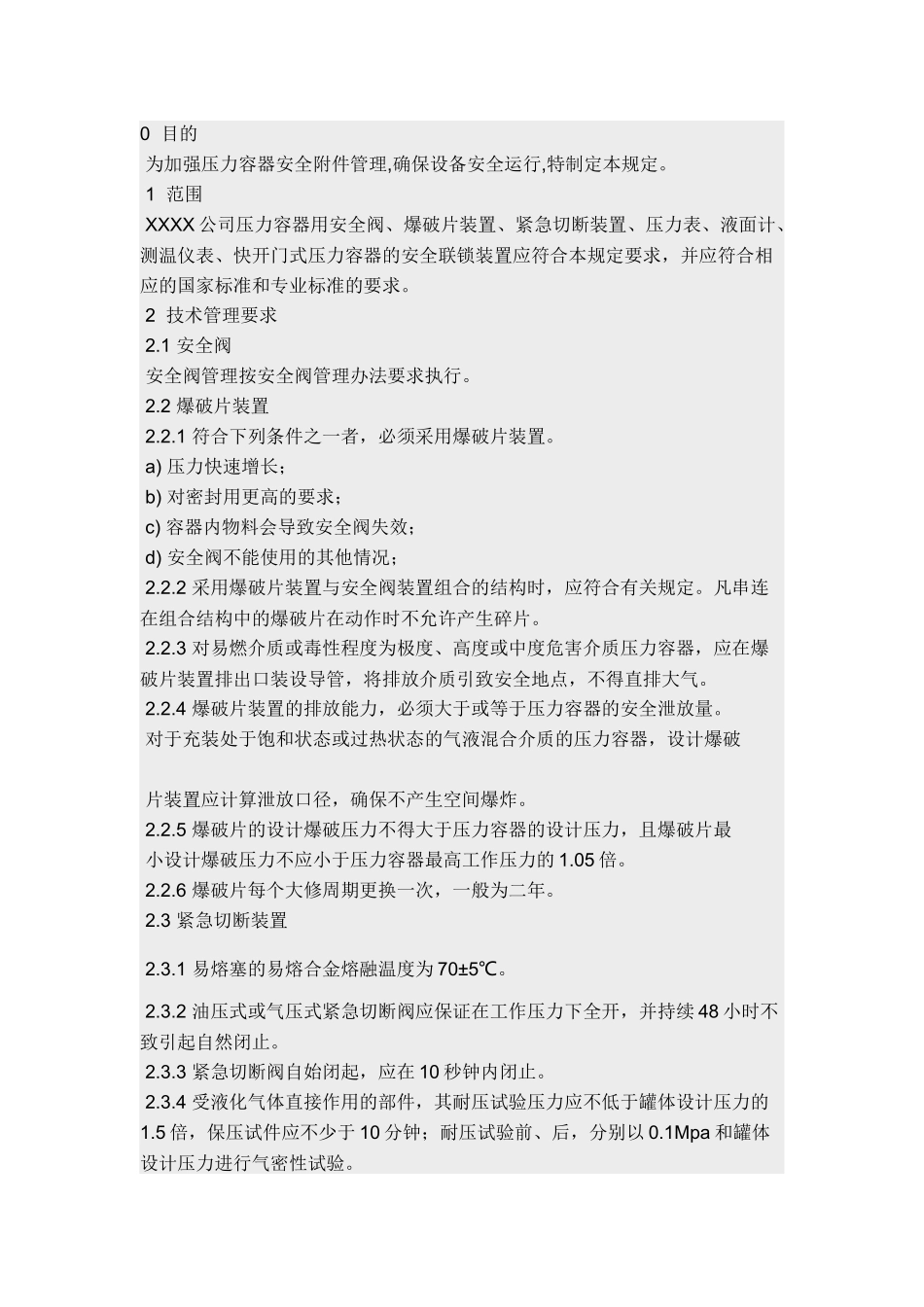 压力容器安全附件管理规定.docx_第1页