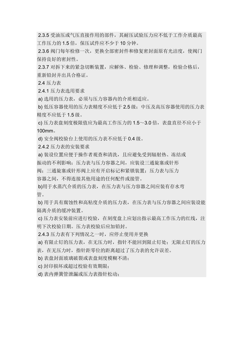 压力容器安全附件管理规定.docx_第2页