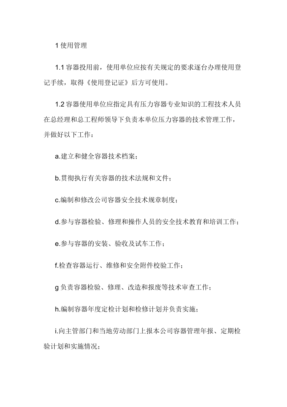压力容器使用管理和维护保养.docx_第1页