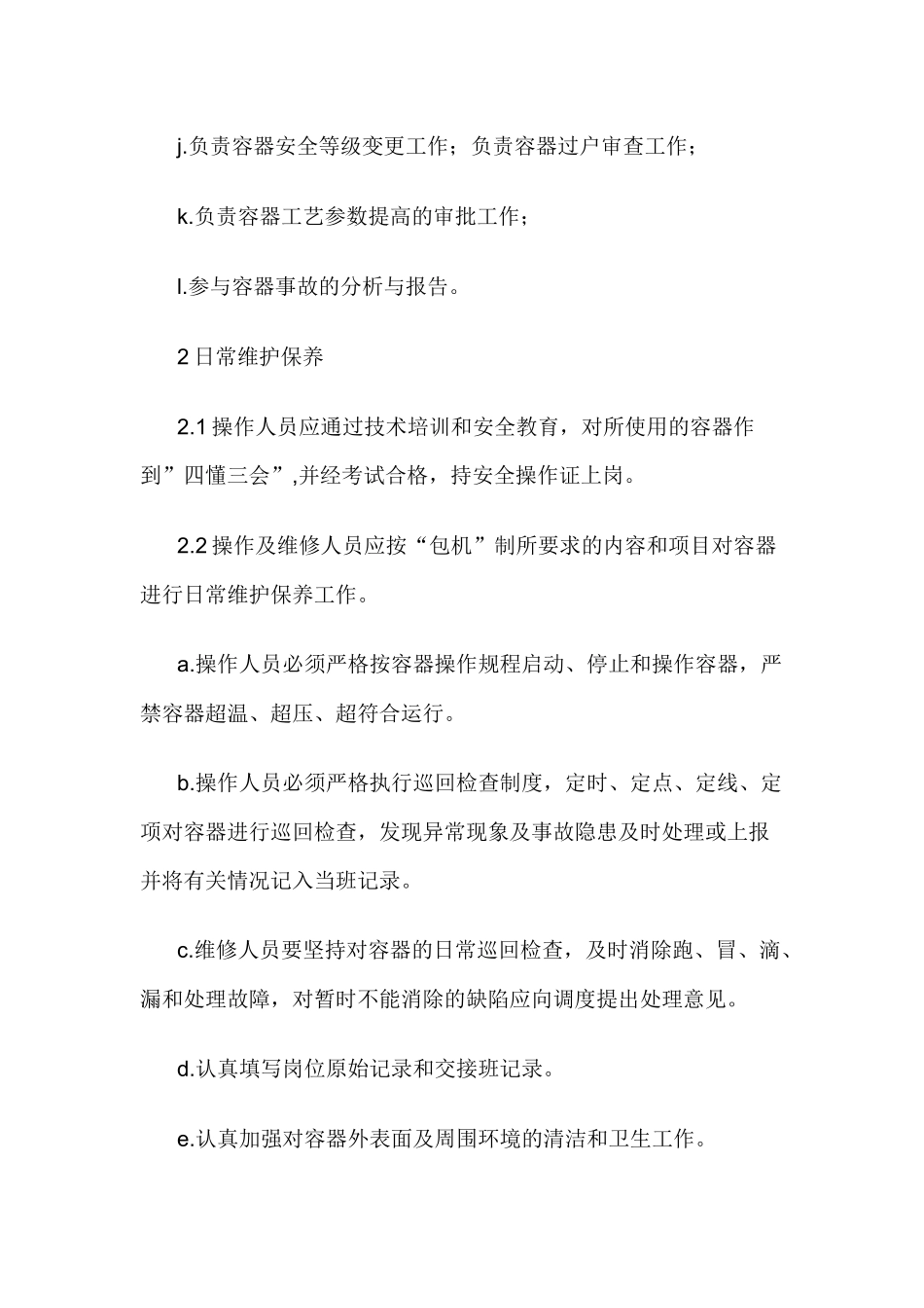 压力容器使用管理和维护保养.docx_第2页
