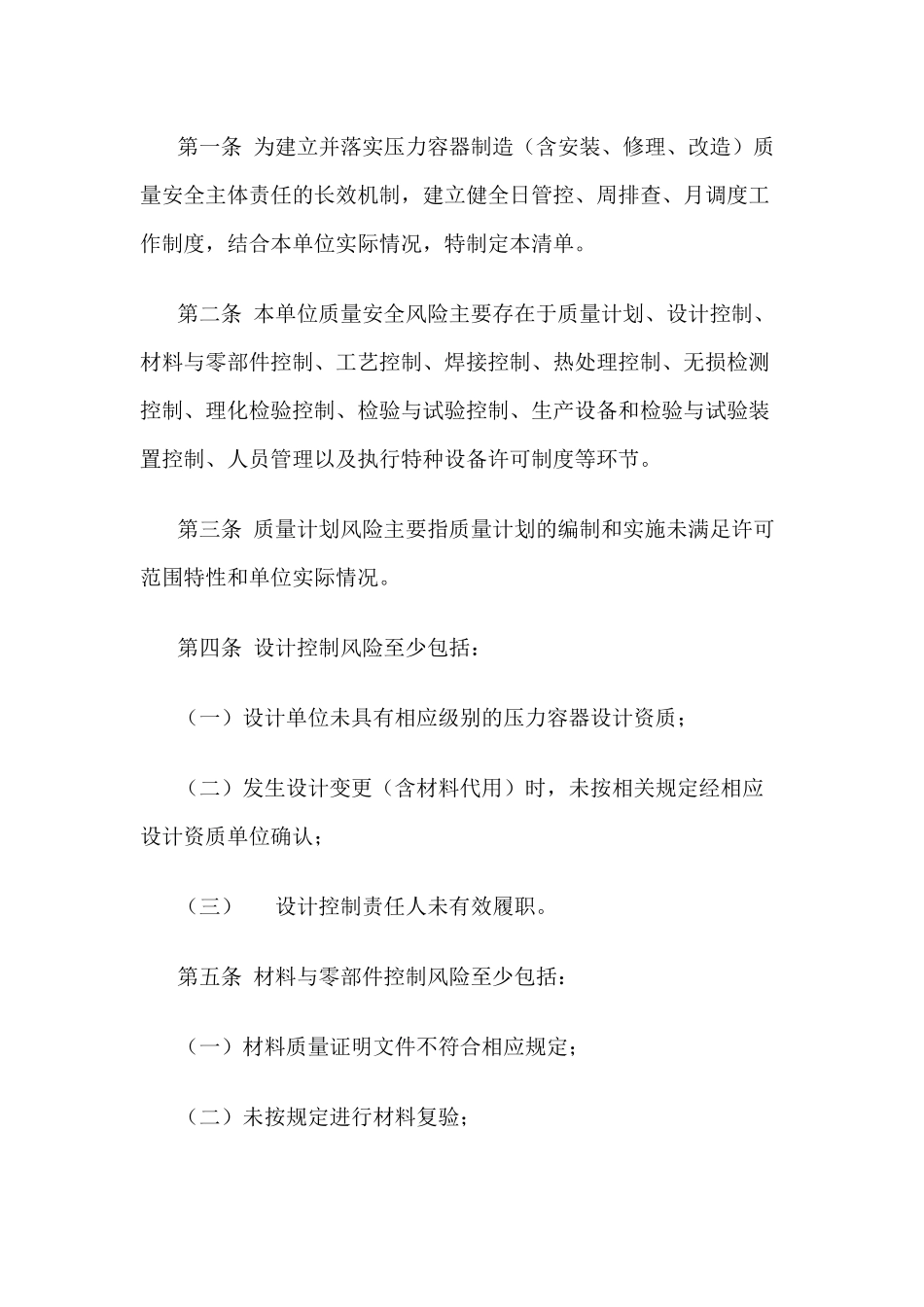压力容器质量安全风险管控清单〔压力容器制造(含安装、修理、改造)单位〕.docx_第1页