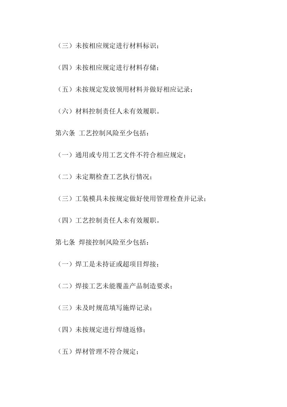 压力容器质量安全风险管控清单〔压力容器制造(含安装、修理、改造)单位〕.docx_第2页